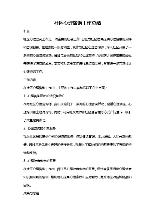 社区心理咨询工作总结