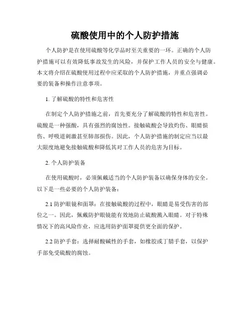 硫酸使用中的个人防护措施