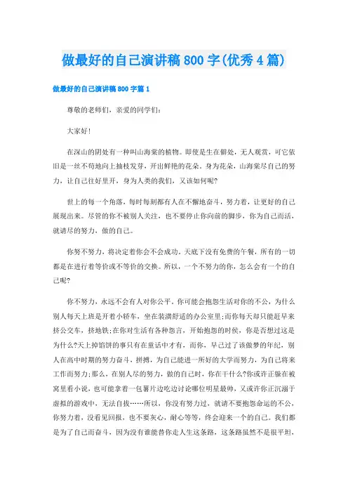 做最好的自己演讲稿800字(优秀4篇)