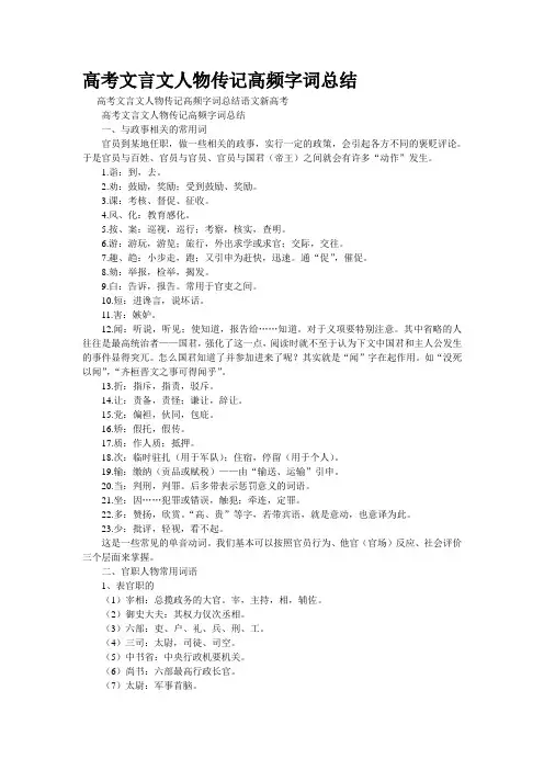重点名校高考语文备考--高考文言文人物传记高频字词总结(精校完美打印版)