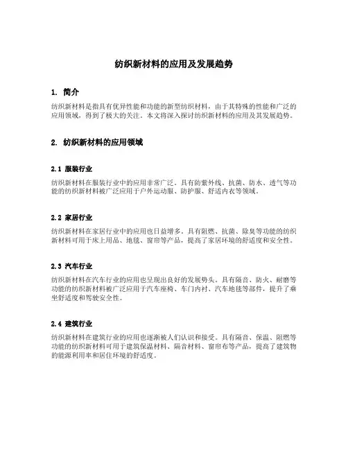 纺织新材料的应用及发展趋势