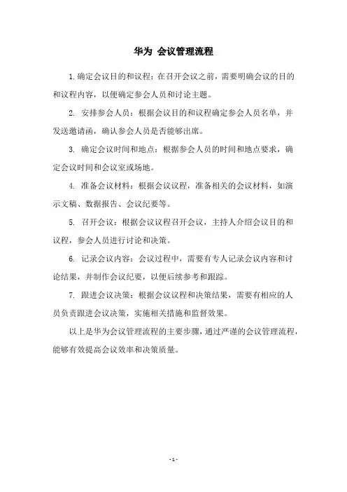 华为 会议管理流程