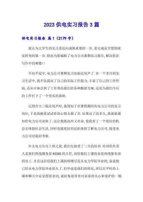 2023供电实习报告3篇