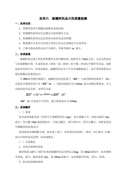 最新硫酸阿托品片的质量检测