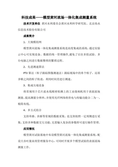 科技成果——模型黄河流场一体化集成测量系统