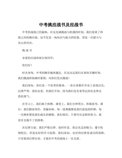 中考挑应战书及应战书