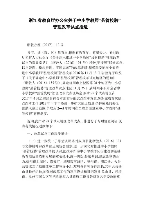 浙江省教育厅办公室关于中小学教师“县管校聘”管理改革试点推进...