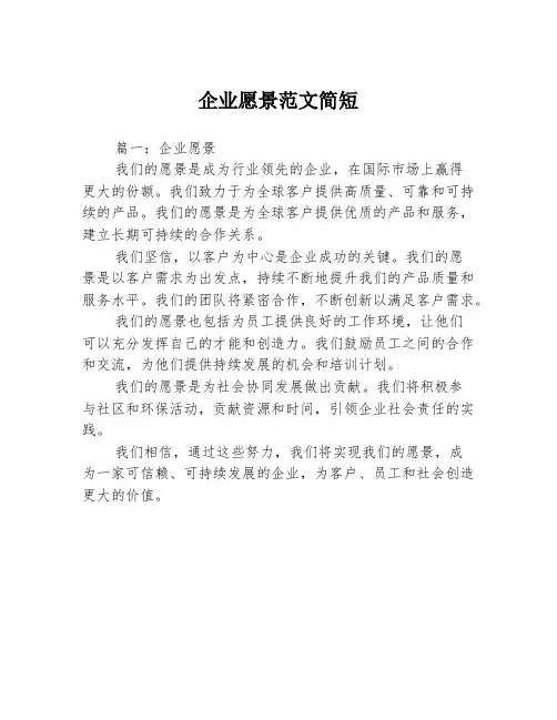企业愿景范文简短3篇