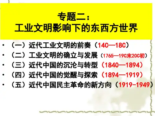 二轮复习工业革命时期的东西方世界：工业革命的前奏课件(共46张PPT)