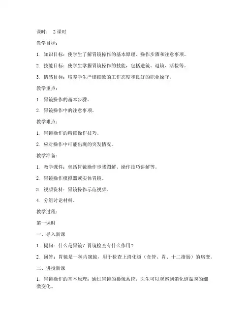 胃镜操作教案模板及范文