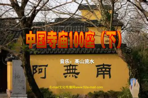 中国寺庙100座(下)