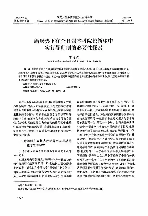 新形势下在全日制本科院校新生中实行导师制的必要性探索