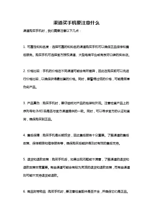 渠道买手机要注意什么