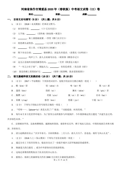 河南省焦作市博爱县2020年(春秋版)中考语文试卷(II)卷