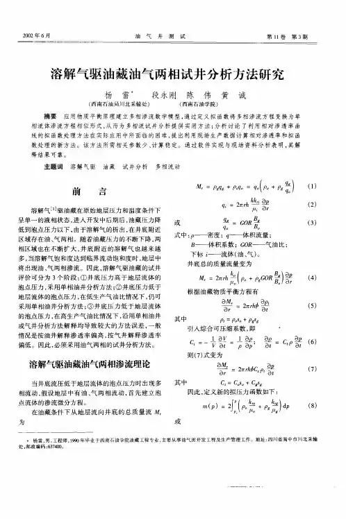 溶解气驱油藏油气两相试井分析方法研究