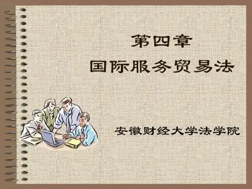 第四章 国际服务贸易法