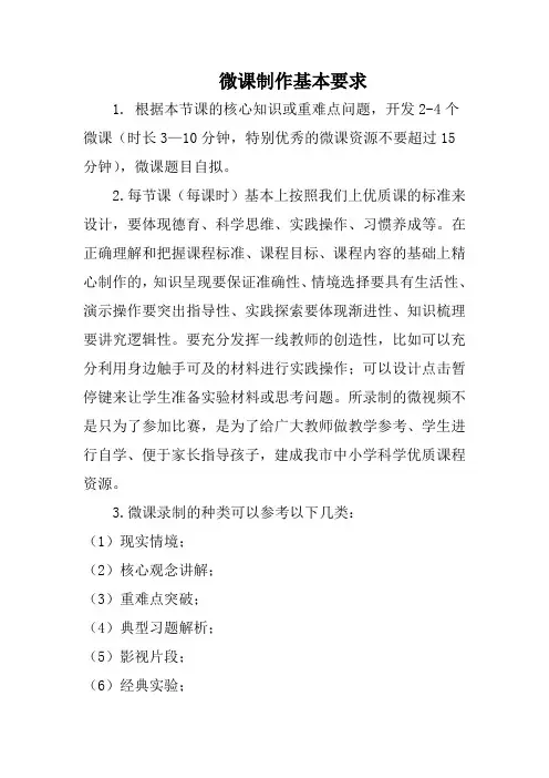 微课制作基本要求