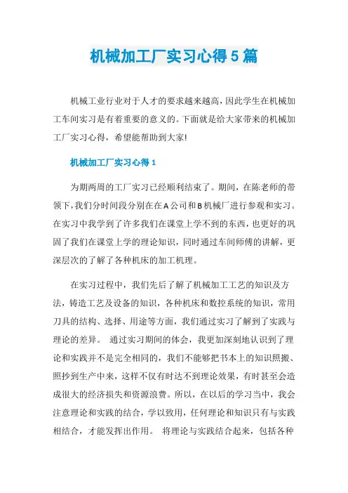 机械加工厂实习心得5篇