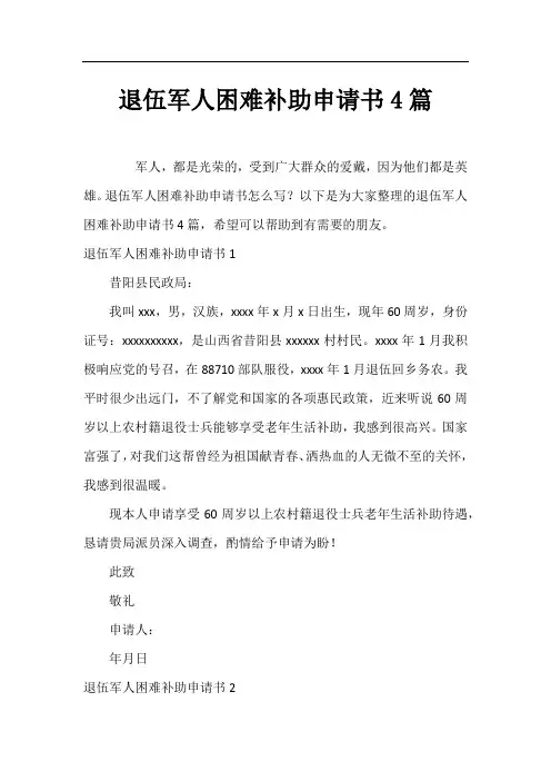 退伍军人困难补助申请书4篇