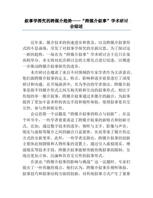 叙事学研究的跨媒介趋势——“跨媒介叙事”学术研讨会综述