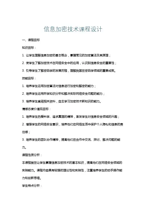 信息加密技术课程设计