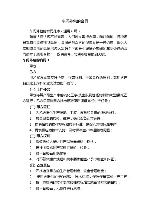 车间外包的合同范本（通用6篇）