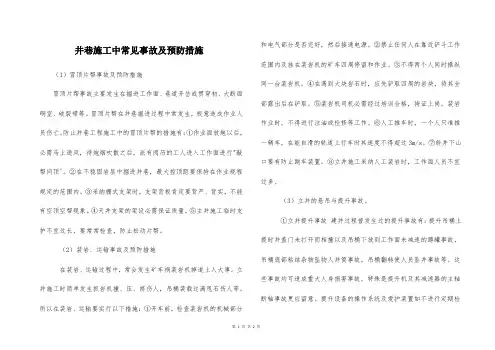  井巷施工中常见事故及预防措施