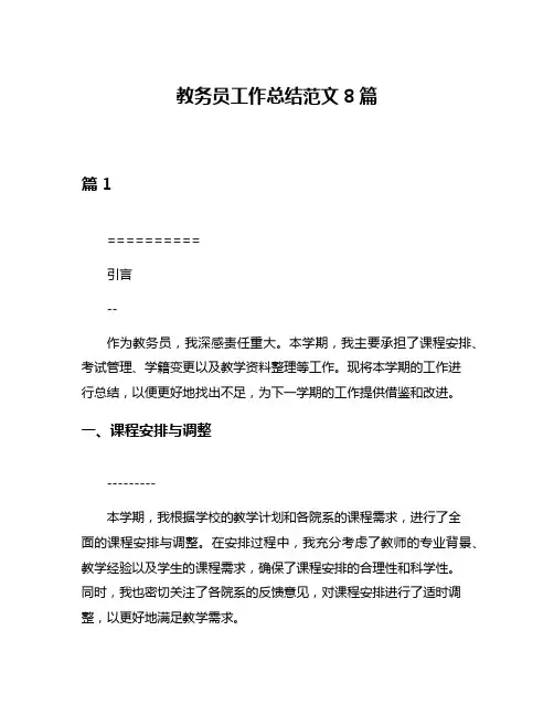 教务员工作总结范文8篇