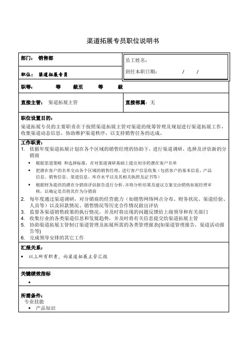 渠道拓展专员职位说明书