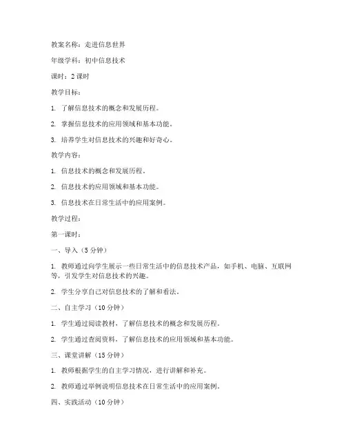 走进信息世界初中教案