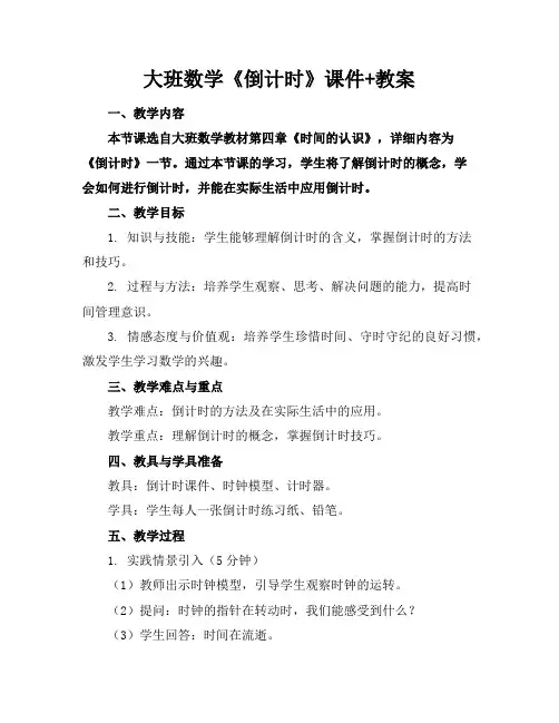 大班数学《倒计时》课件+教案