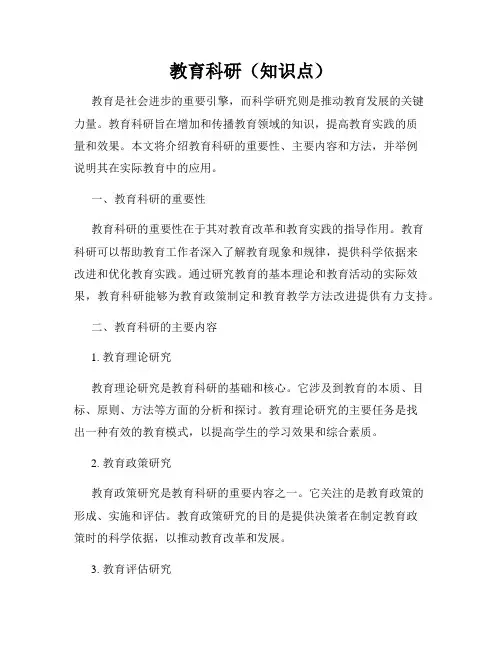 教育科研(知识点)