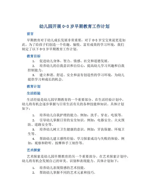 幼儿园开展0-3岁早期教育工作计划
