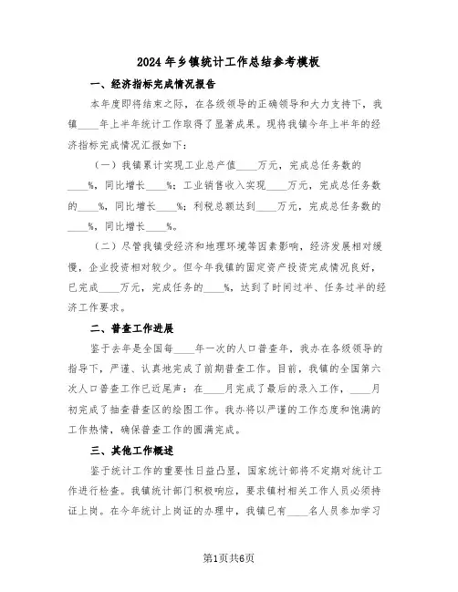 2024年乡镇统计工作总结参考模板（三篇）
