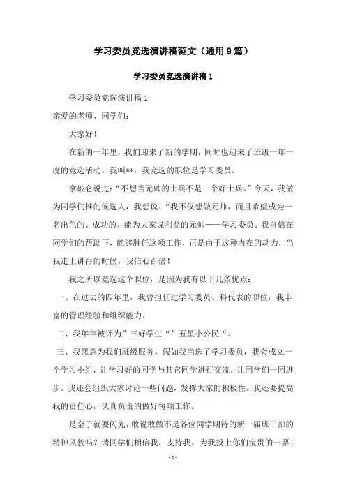 学习委员竞选演讲稿范文(通用9篇)