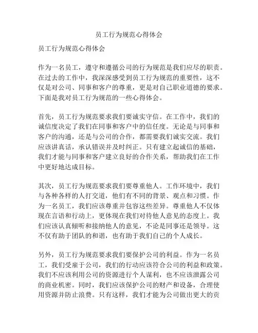 员工行为规范心得体会