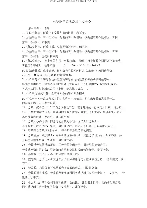 (完整)人教版小学数学公式定理定义汇总,文档