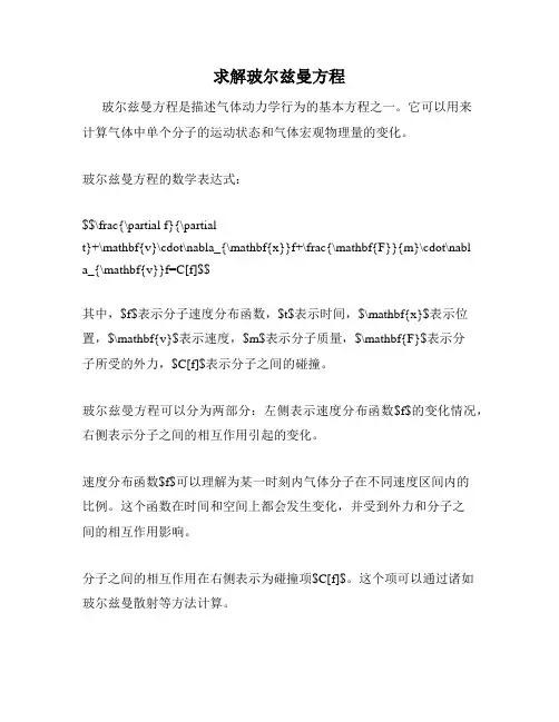 求解玻尔兹曼方程