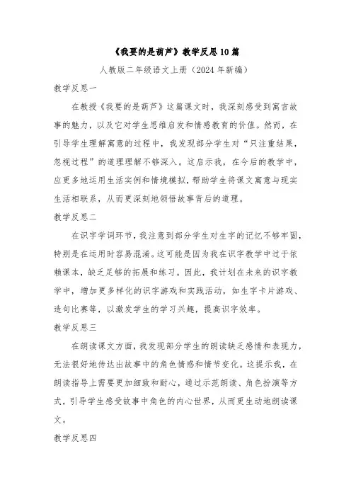 《我要的是葫芦》教学反思10篇