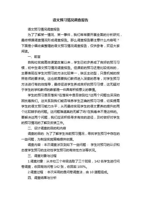 语文预习情况调查报告