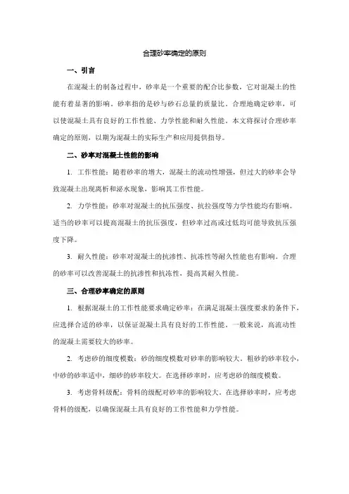 合理砂率确定的原则