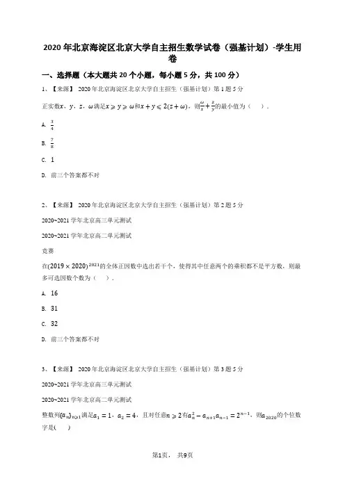 2020年北京海淀区北京大学自主招生数学试卷(强基计划)-学生用卷