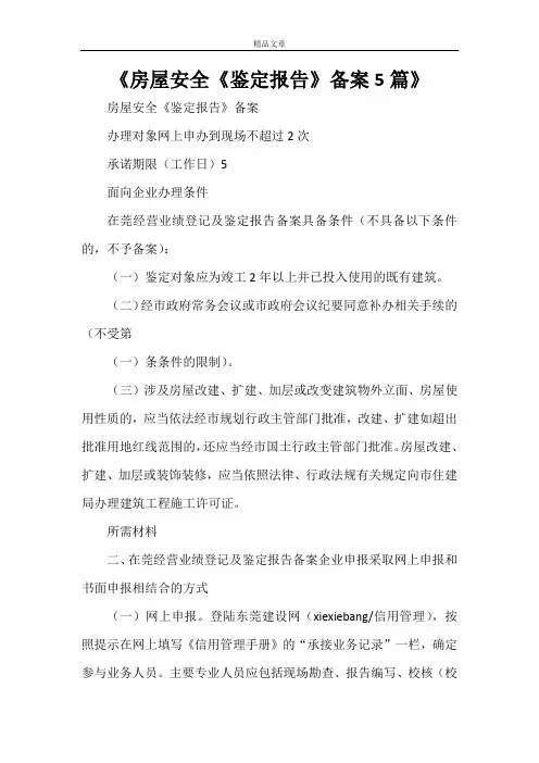 《房屋安全《鉴定报告》备案5篇》