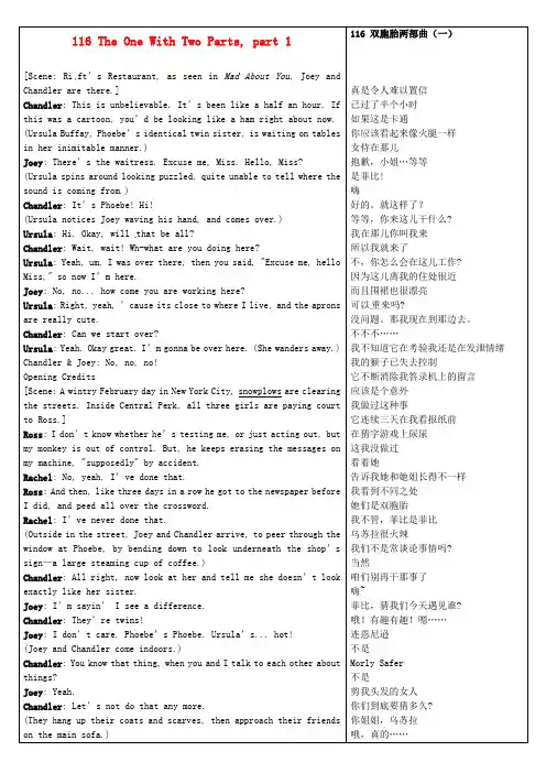 高中英语《Frinds老友记》第1季中英文对照完整剧本116 The One With Two Parts, part 1素材