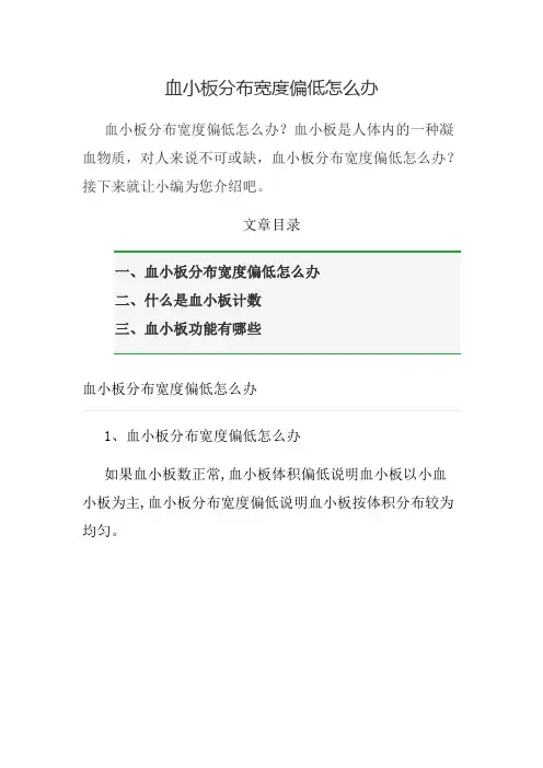 血小板分布宽度偏低怎么办