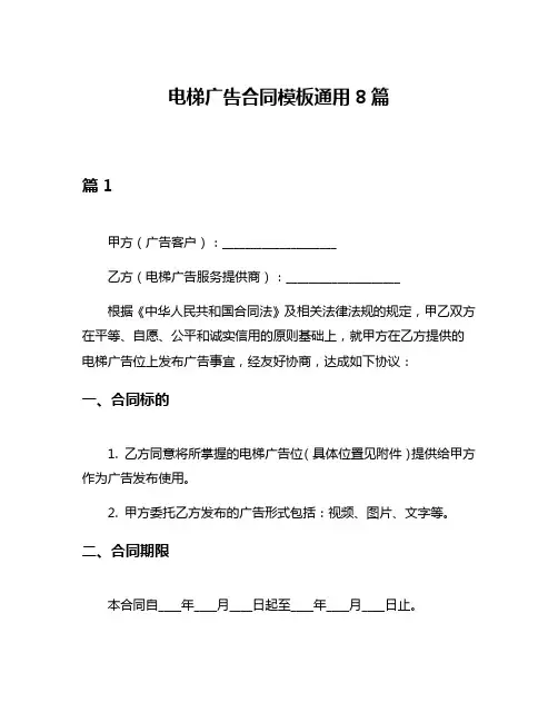 电梯广告合同模板通用8篇