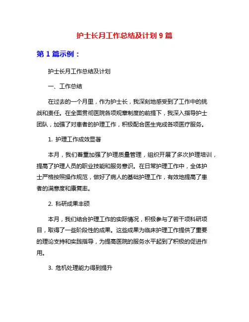 护士长月工作总结及计划9篇
