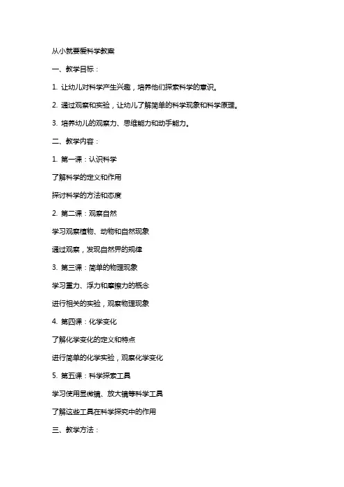 从小就要爱科学教案