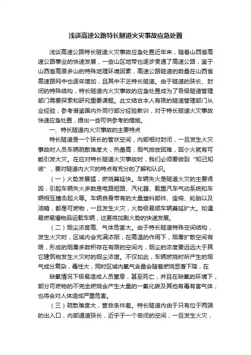 浅谈高速公路特长隧道火灾事故应急处置