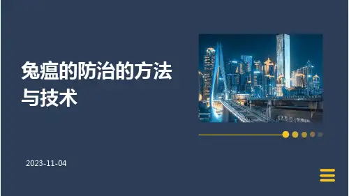 兔瘟的防治的方法与技术